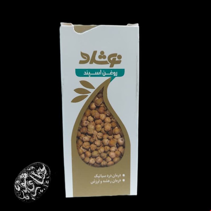روغن اسپند نوشاد