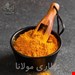 زردچوبه اعلاء هندوستان
