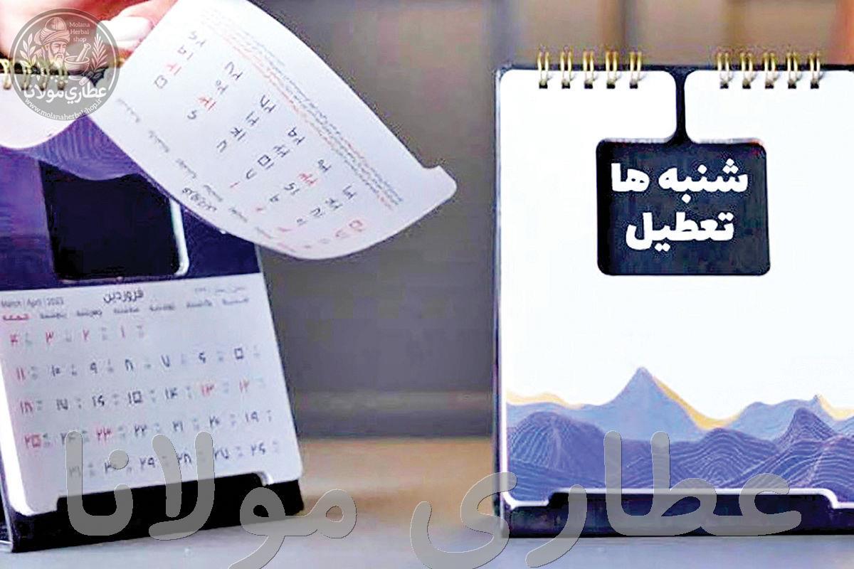 چرا شنبه ها تعطیل هستیم