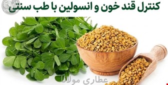 کنترل قند خون با گیاهان دارویی